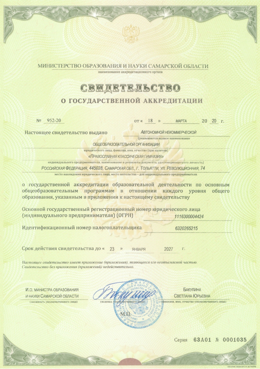 Свидетельство о государственной аккредитации
