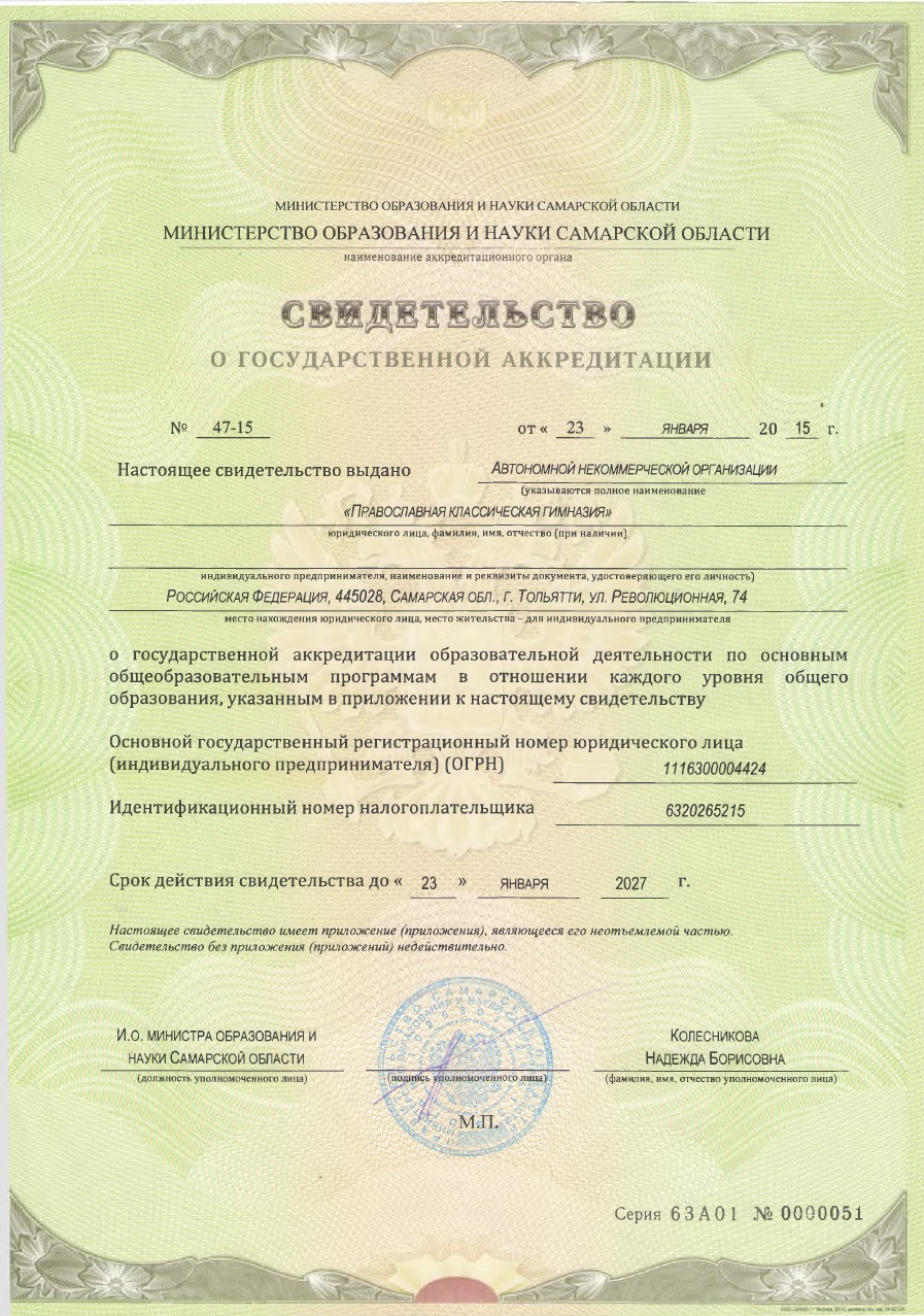 Свидетельство о государственной аккредитации