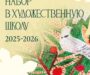 Набор в Художественную школу