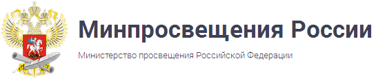 Минпросвещения РФ