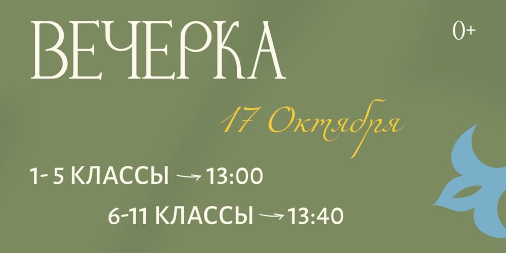 Вечерка