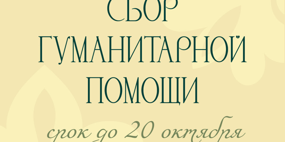 Гуманитарная помощь