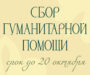 Открываем сбор гуманитарной помощи на СВО до 20 октября