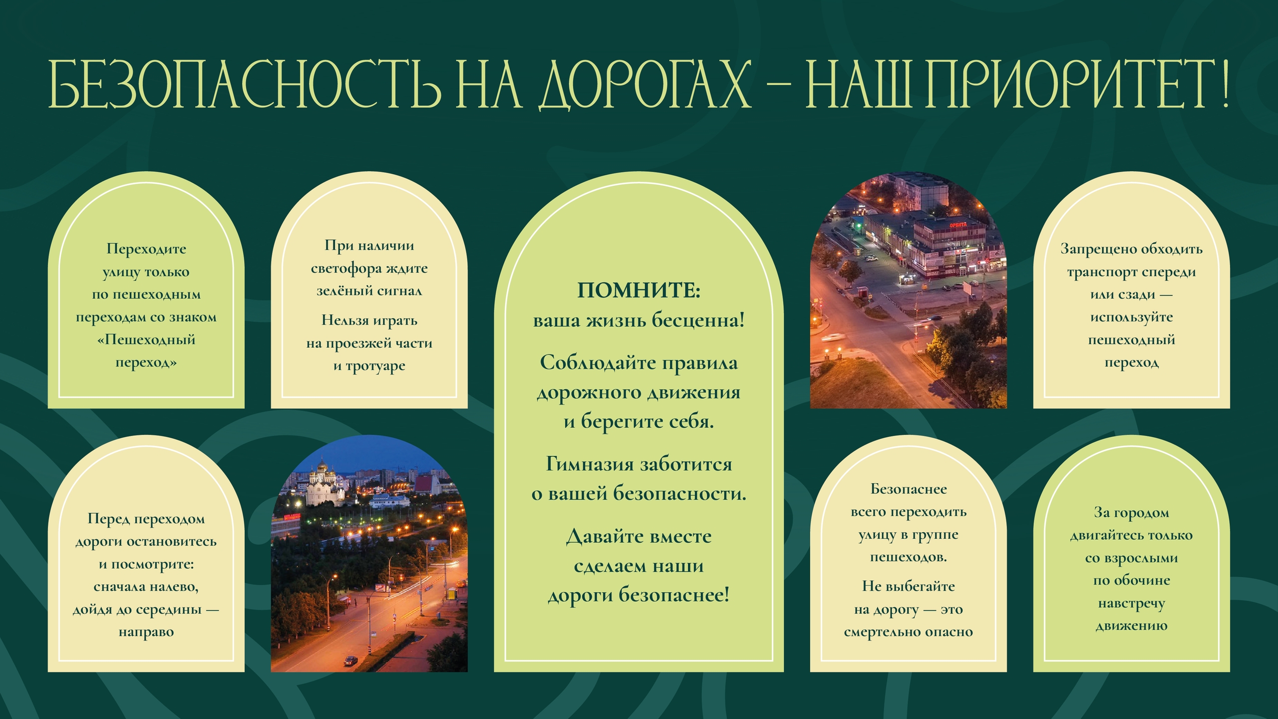 Безопасность на дорогах