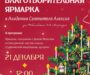 Рождественская благотворительная ярмарка состоится 21 декабря.
