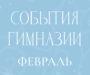 Мы подготовили для вас насыщенную программу мероприятий на февраль