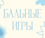 Приглашаем  на «Бальные игры».