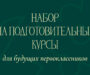 Приглашаем детей дошкольного возраста на подготовительные курсы.