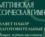 Приглашаем детей дошкольного возраста на подготовительные курсы.