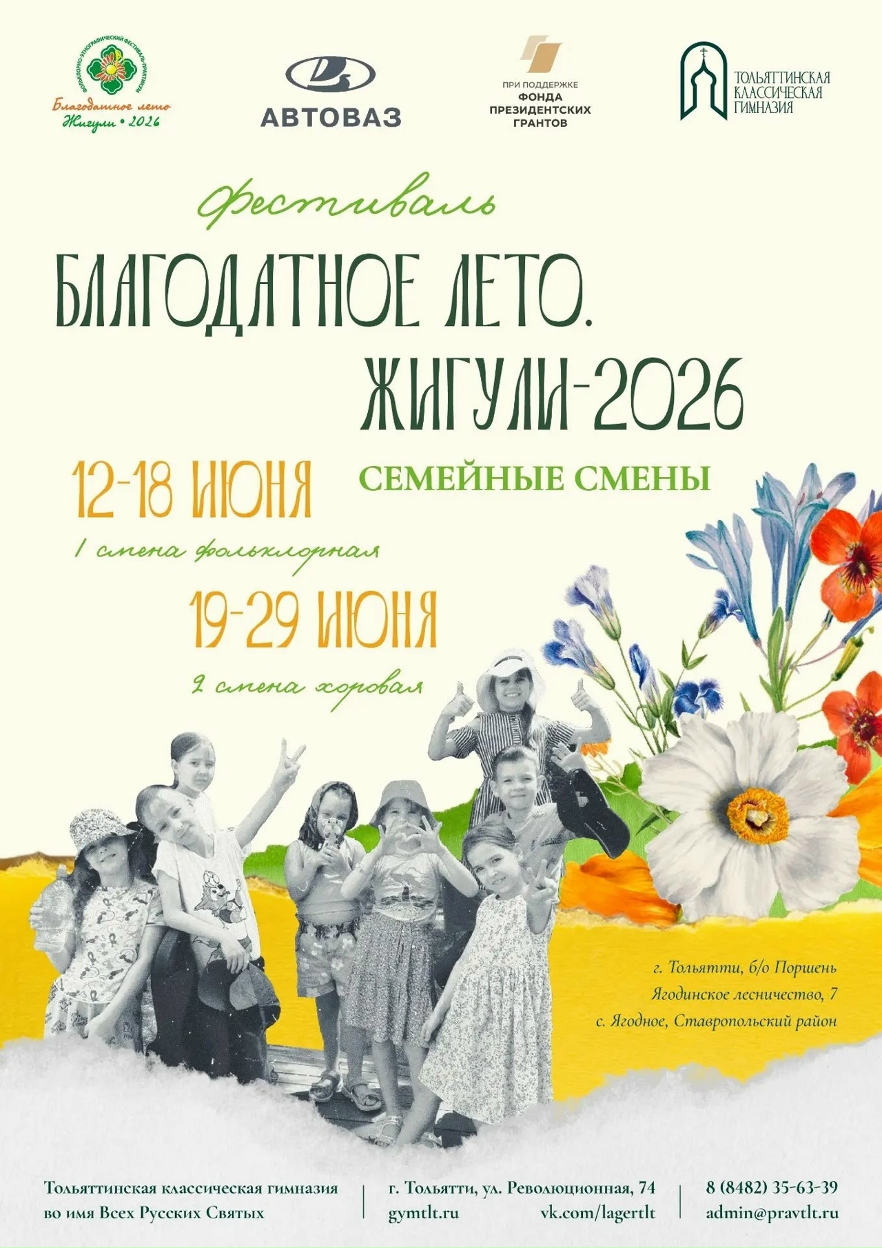 Всероссийский детско-юношеский фестиваль-практикум русской культуры и творчества «Благодатное лето. Жигули - 2026» 