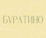 Приглашаем на спектакль «Буратино».