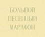 Приглашаем на ежегодный Песенный марафон 